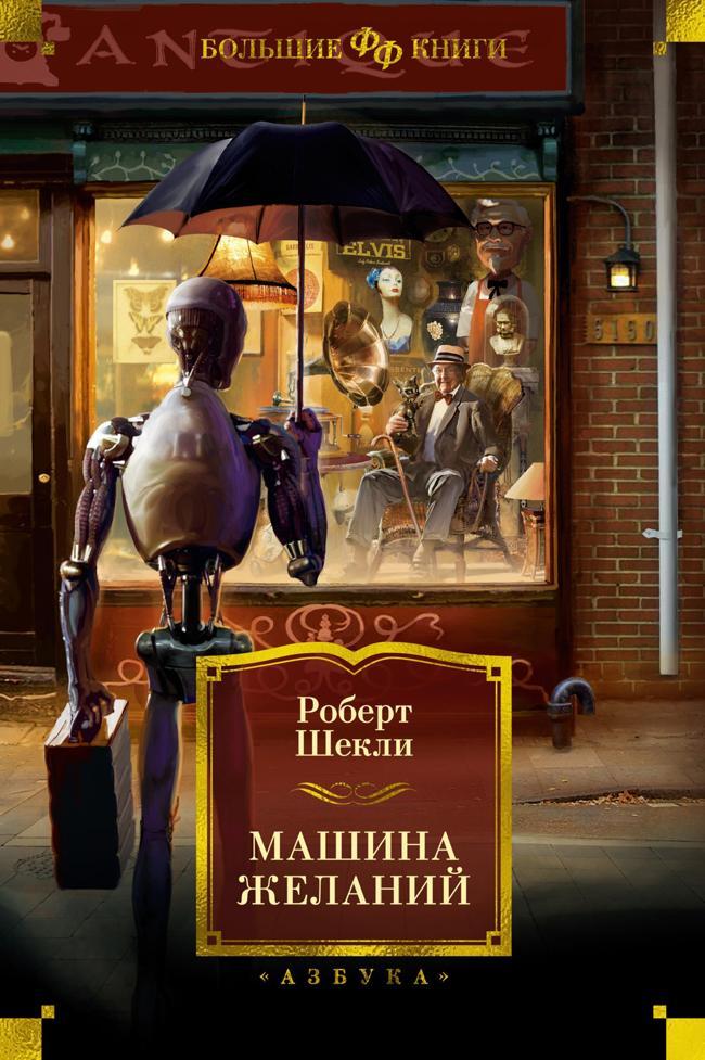 Книга Машина желаний 
