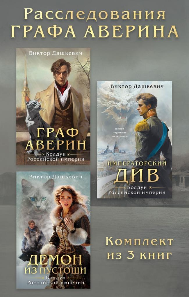 Книга Расследования Графа Аверина. Комплект из 3 книг 