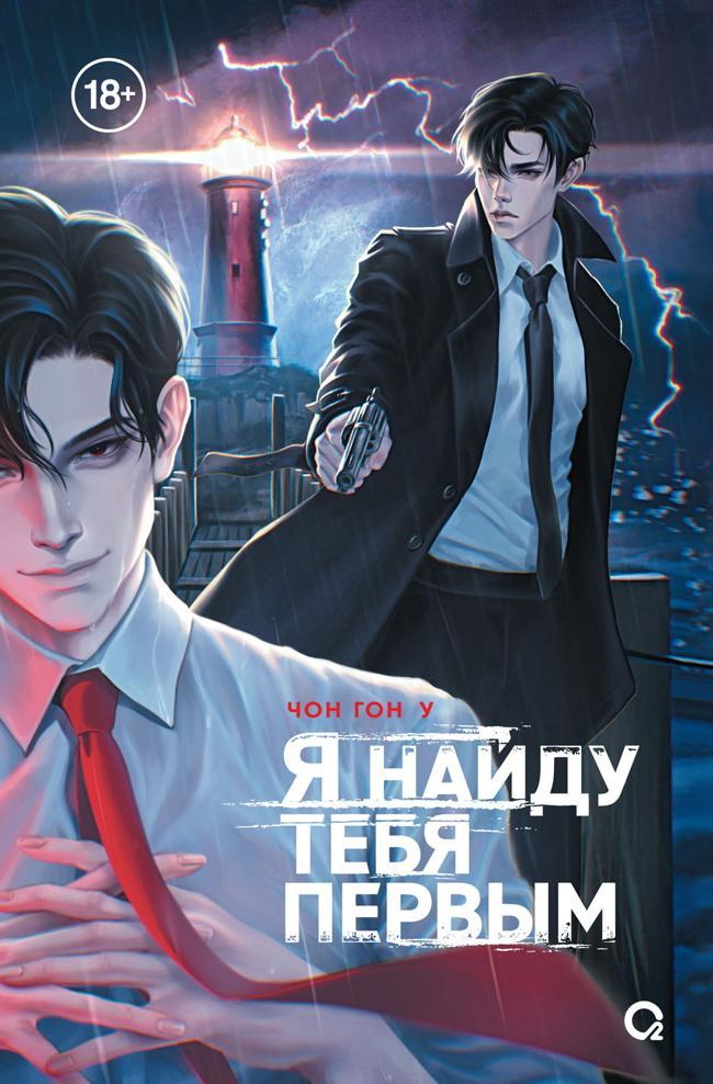 Книга Я найду тебя первым 