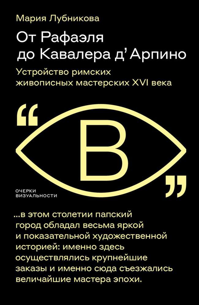 Книга От Рафаэля до Кавалера д’Арпино. Устройство римских живописных мастерских XVI века 