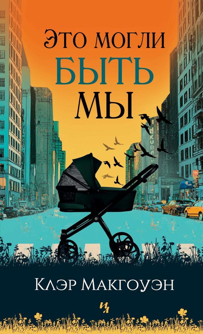 Книга Это могли быть мы 