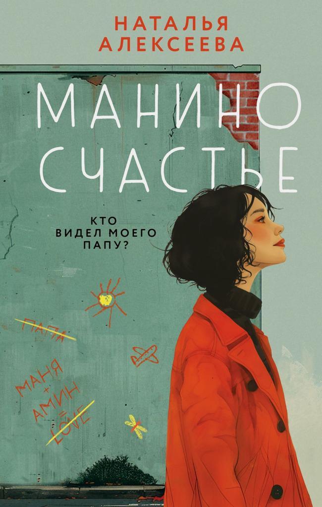 Книга Манино счастье 
