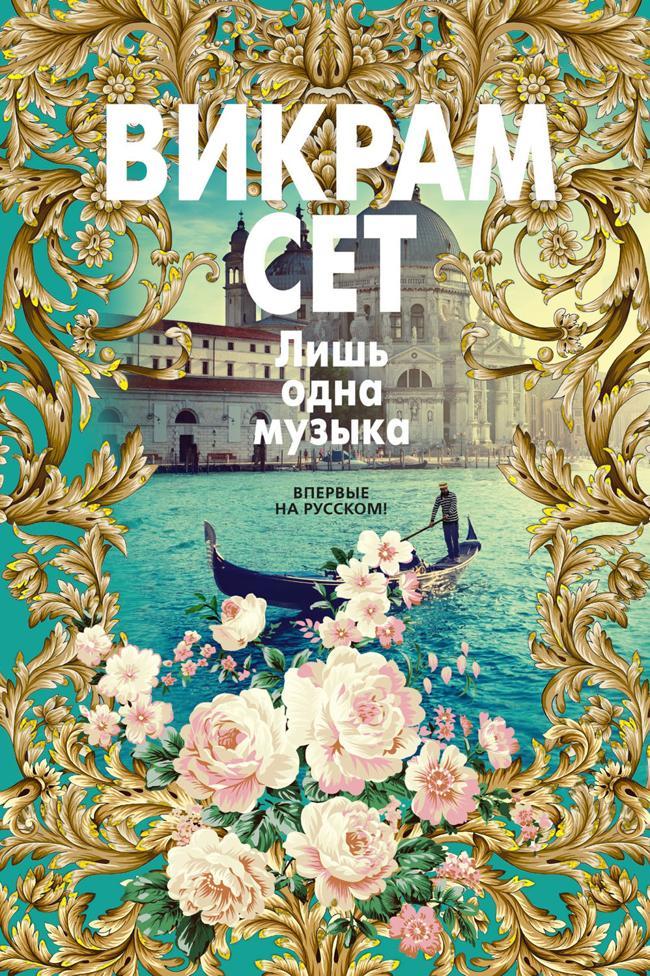 Книга Лишь одна музыка 