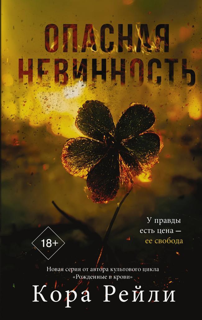 Книга Опасная невинность 