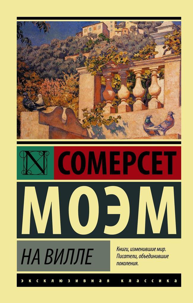 Книга На вилле 
