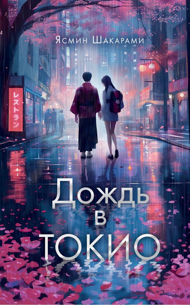 Книга Дождь в Токио 