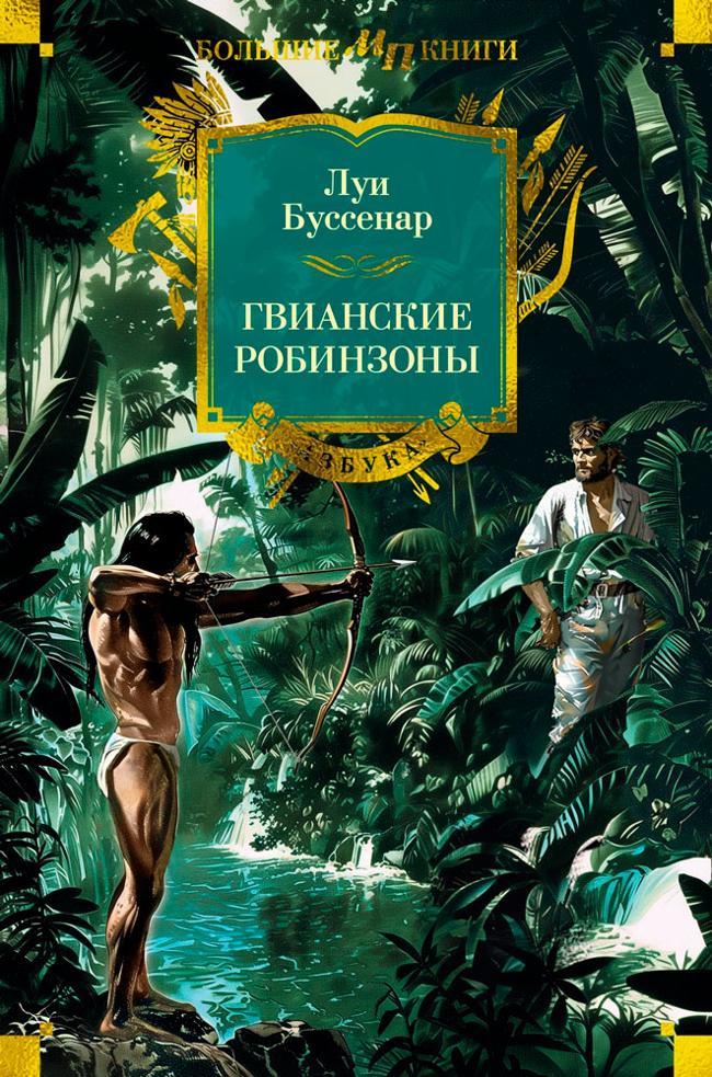 Книга Гвианские робинзоны 