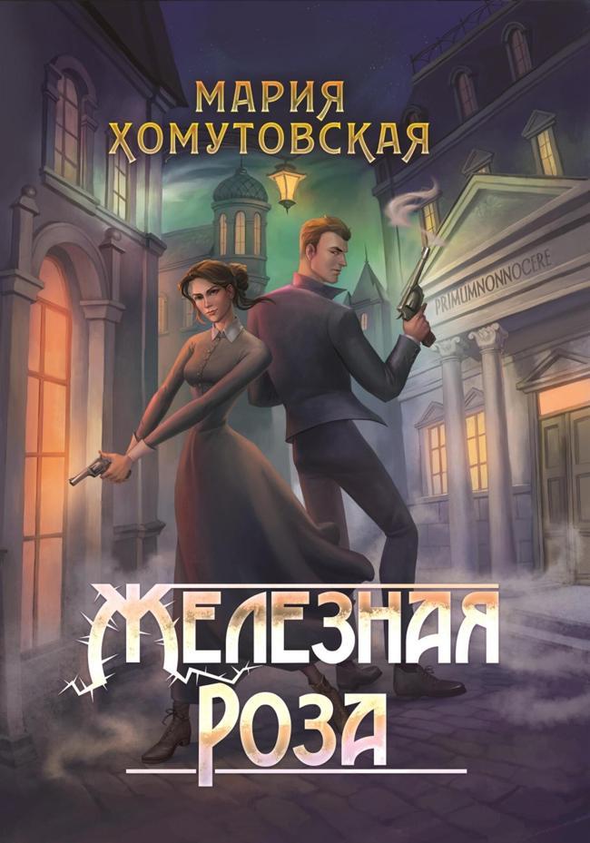 Книга Железная роза 