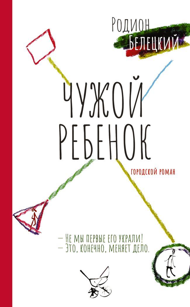 Книга Чужой ребенок 