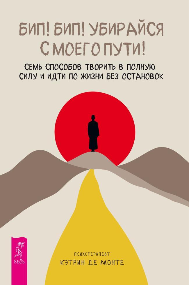 Книга Бип! Бип! Убирайся с моего пути! Семь способов творить в полную силу и идти по жизни без остановок 