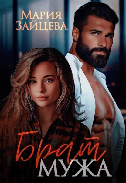 Книга Брат мужа 