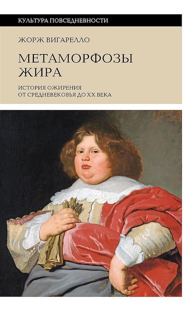 Книга Метаморфозы жира. История ожирения от Средневековья до XX века 