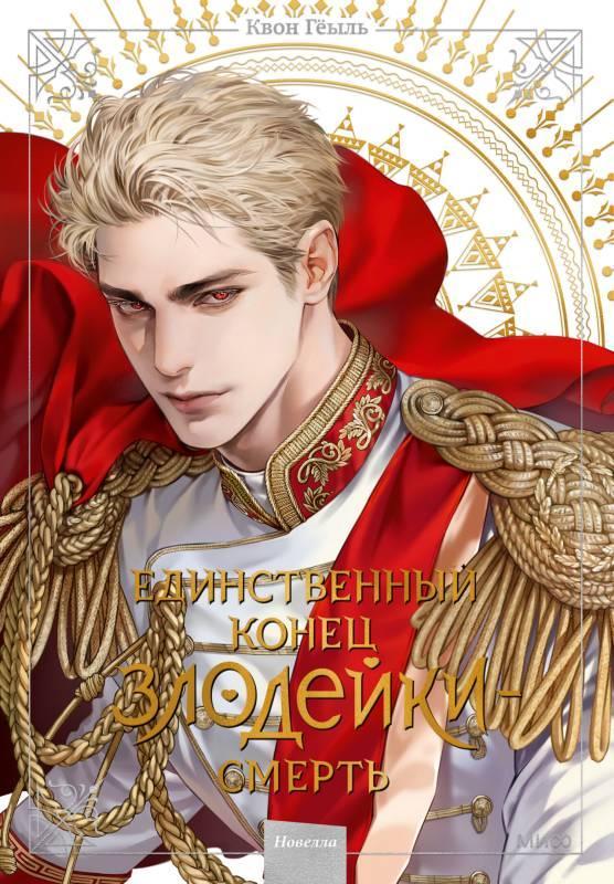 Книга Новелла «Единственный конец злодейки – смерть». Том 5 