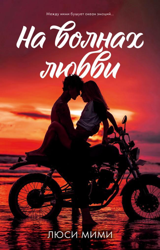 Книга На волнах любви 