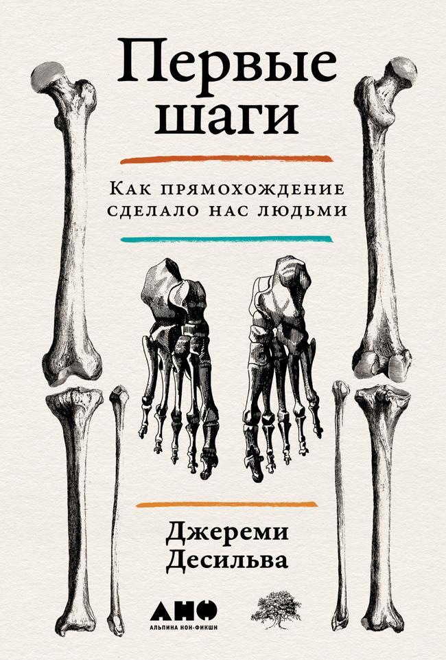 Книга Первые шаги: Как прямохождение сделало нас людьми 