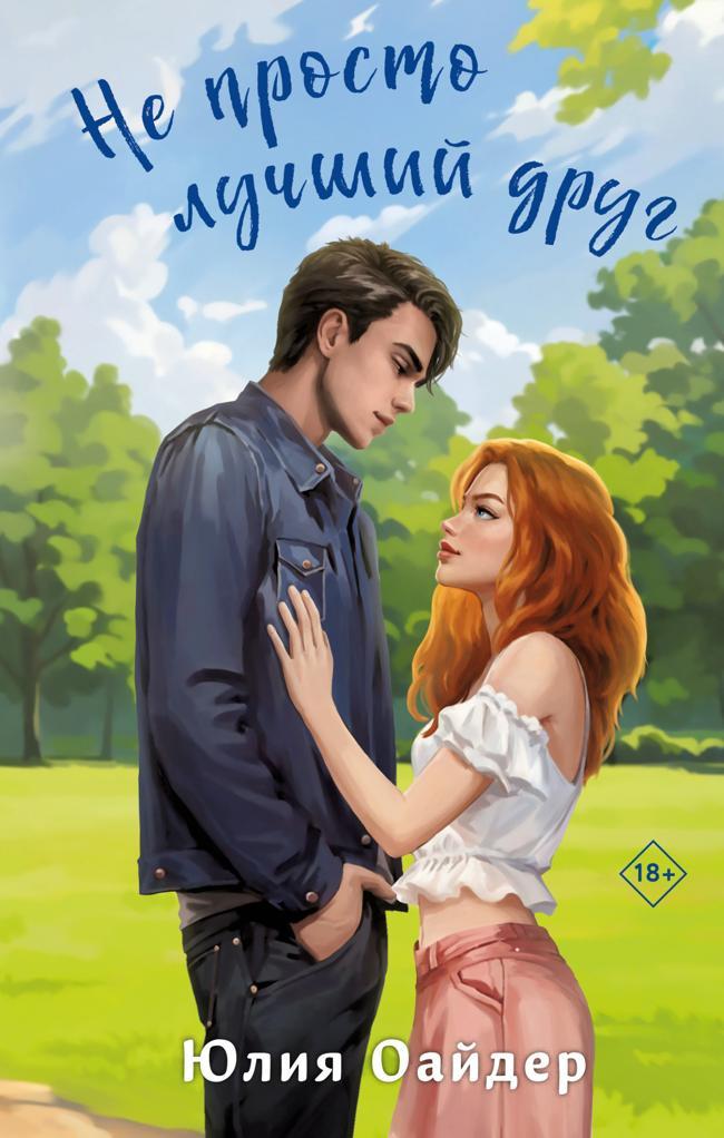 Книга Не просто лучший друг 