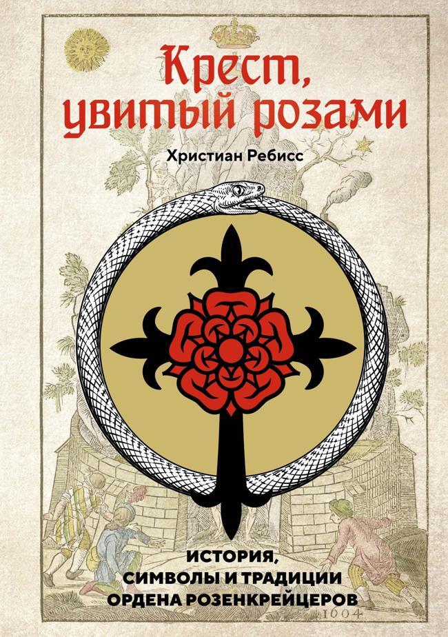 Книга Крест, увитый розами. История, символы и традиции ордена розенкрейцеров 