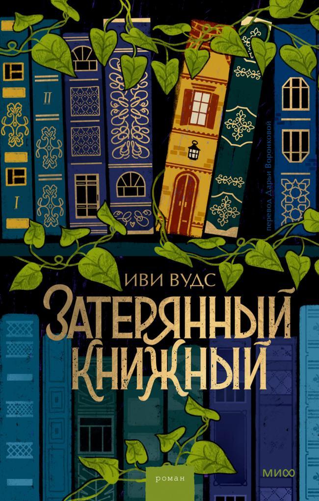 Книга Затерянный книжный 