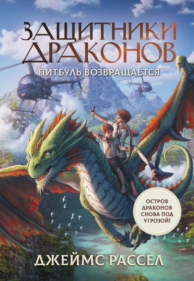 Книга Питбуль возвращается 