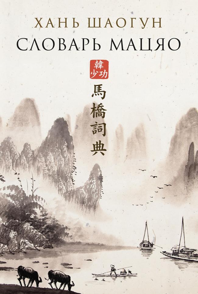 Книга Словарь Мацяо 