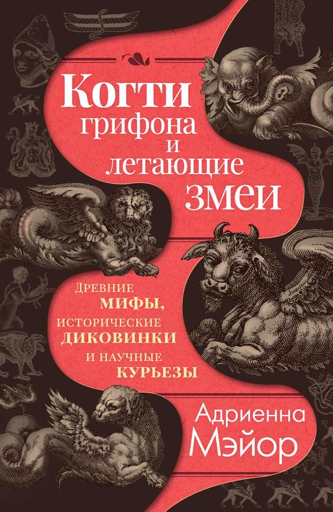 Книга Когти грифона и летающие змеи. Древние мифы, исторические диковинки и научные курьезы 