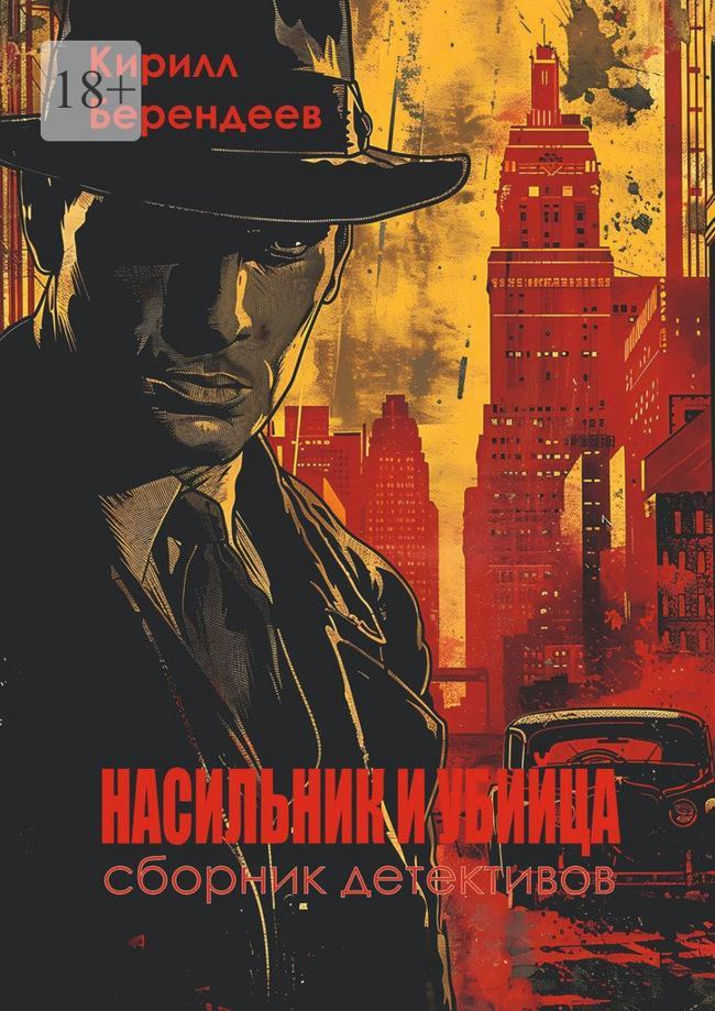 Книга Насильник и убийца 