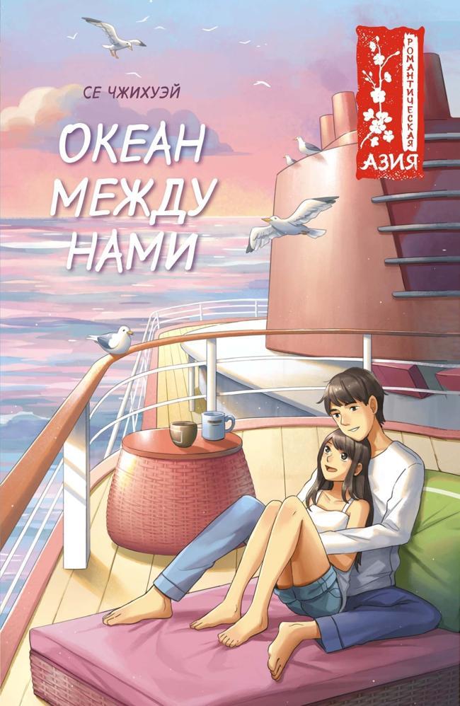 Книга Океан между нами 