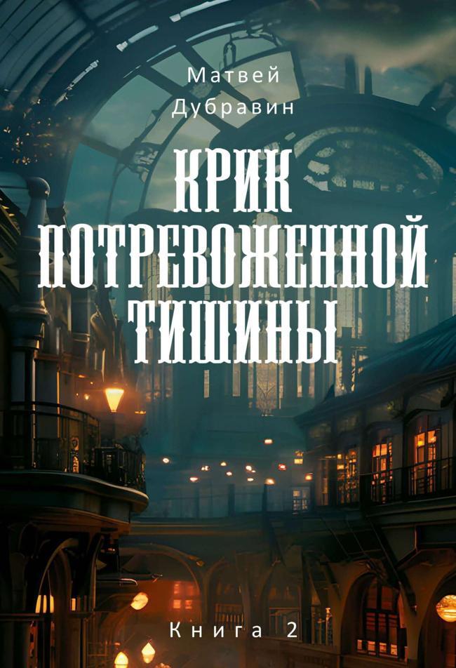Книга Крик потревоженной тишины. Книга 2 