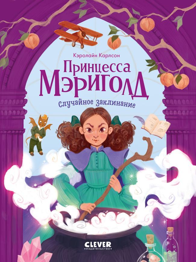 Книга Принцесса Мэриголд. Случайное заклинание 