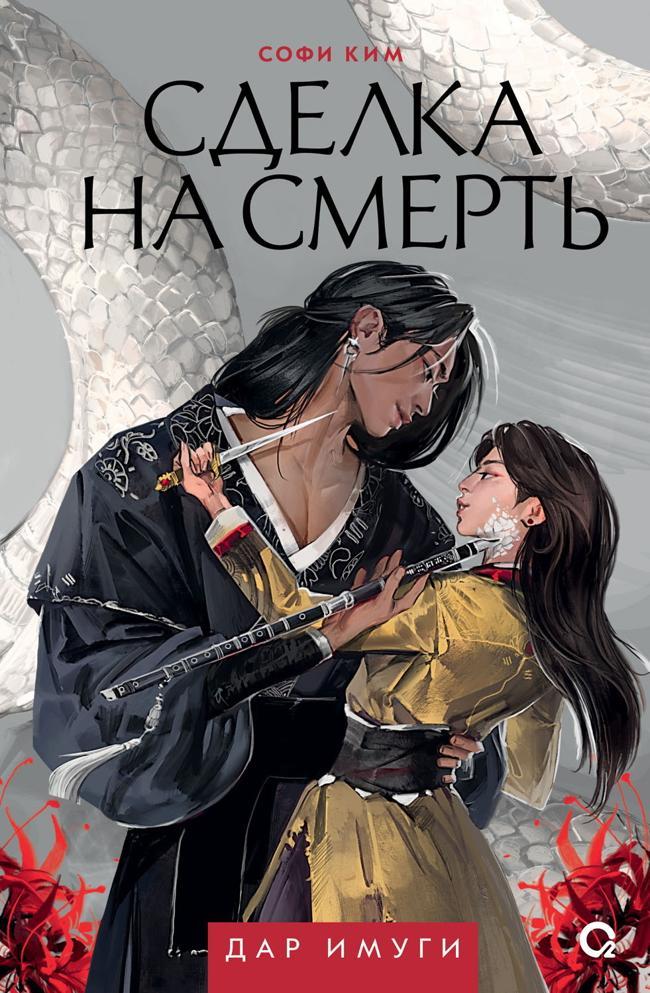 Книга Сделка на смерть 