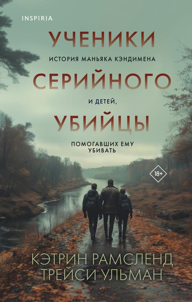Книга Ученики серийного убийцы. История маньяка Кэндимена и детей, помогавших ему убивать 