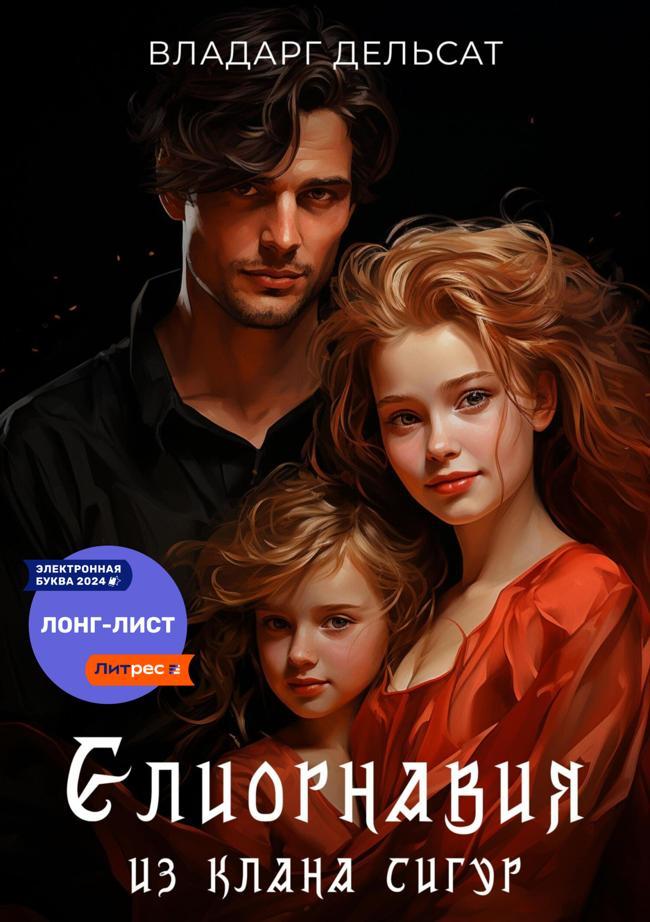 Книга Елиорнавия из клана Сигур 