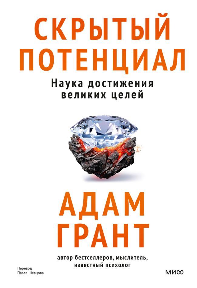 Книга Скрытый потенциал. Наука достижения великих целей 