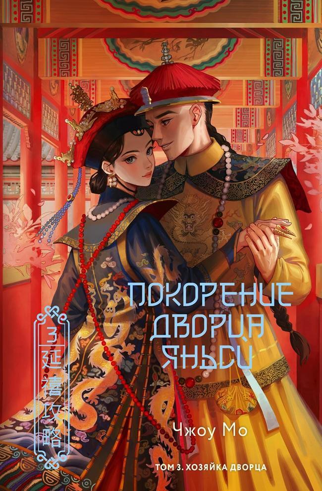 Книга Хозяйка дворца 