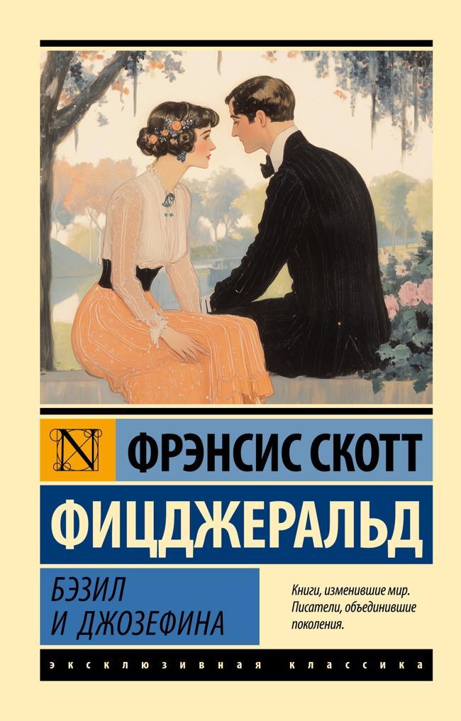 Книга Бэзил и Джозефина 