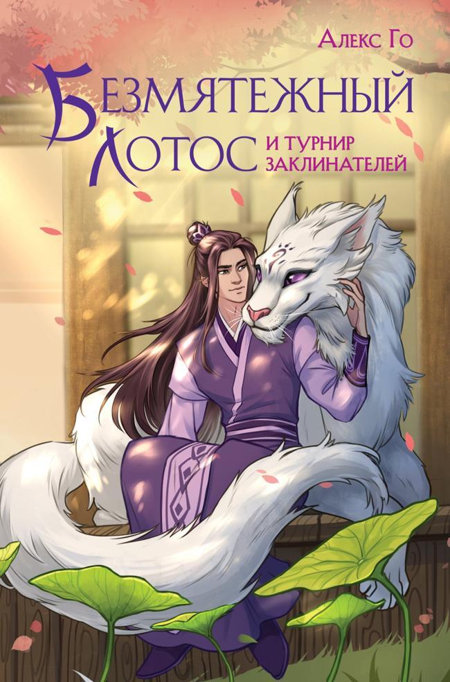 Книга Безмятежный лотос и турнир заклинателей 