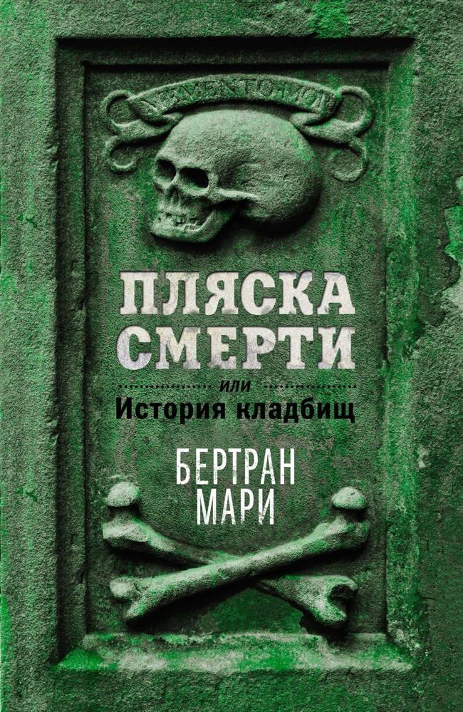 Книга Пляска смерти, или История кладбищ 