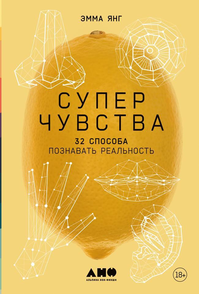 Книга Суперчувства: 32 способа познавать реальность 
