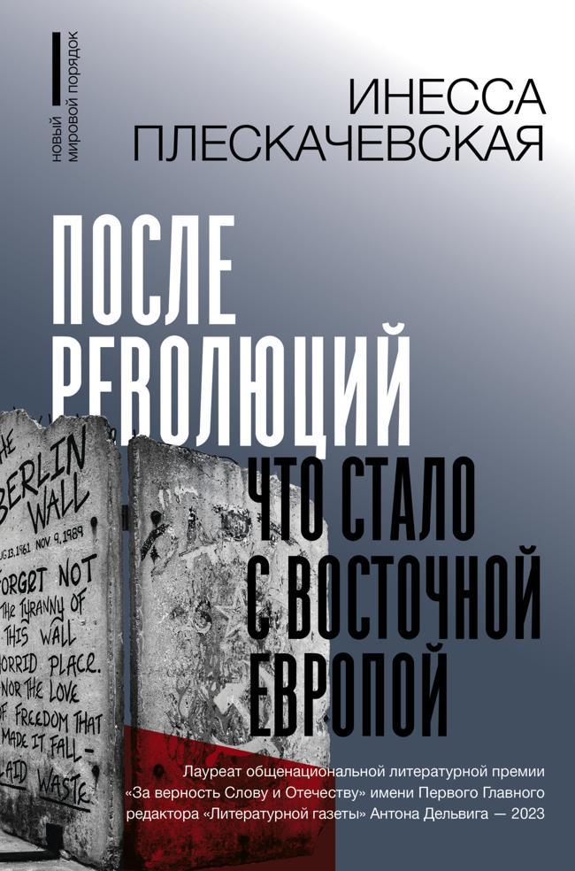Книга После революций. Что стало с Восточной Европой 