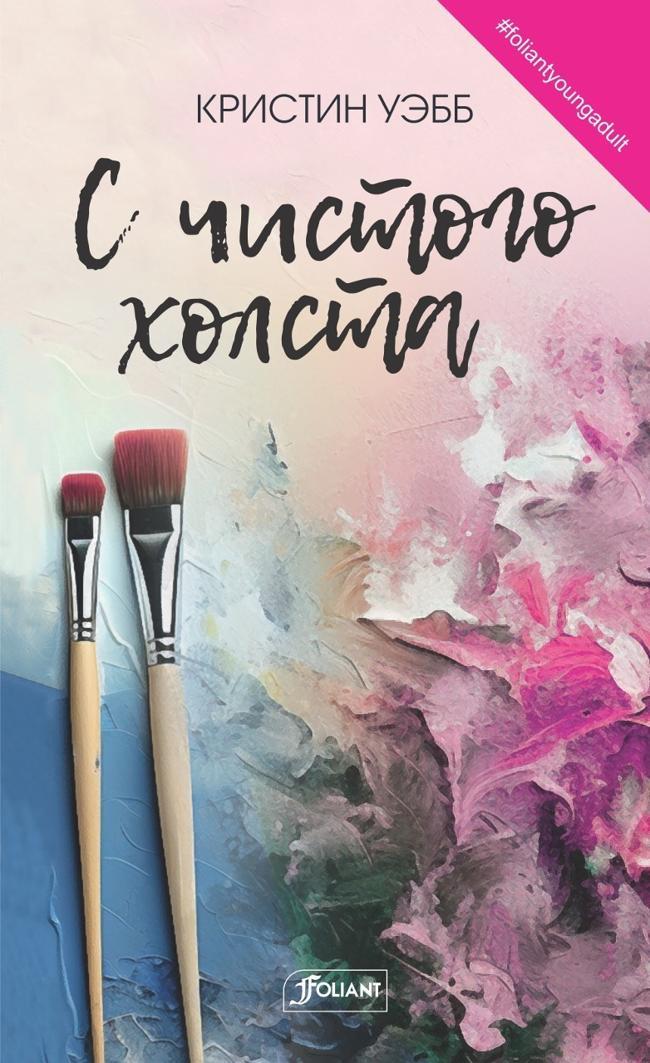Книга С чистого холста 
