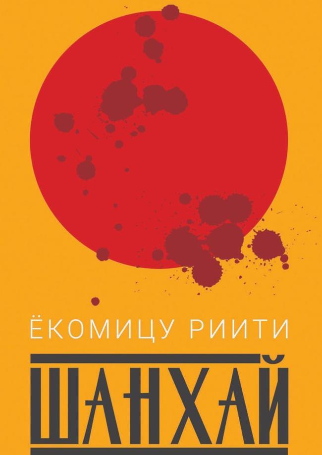Книга Шанхай 