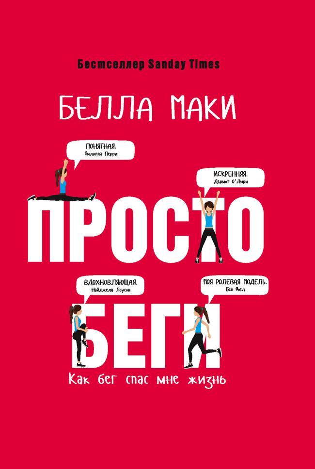Книга Просто беги. Как бег спас мне жизнь 