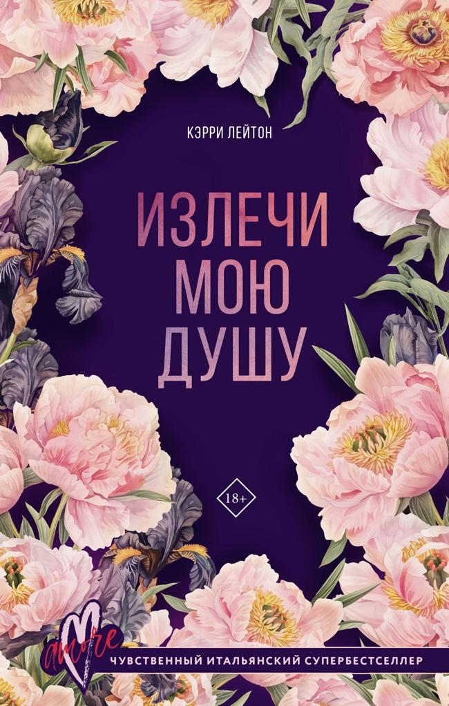 Книга Излечи мою душу 
