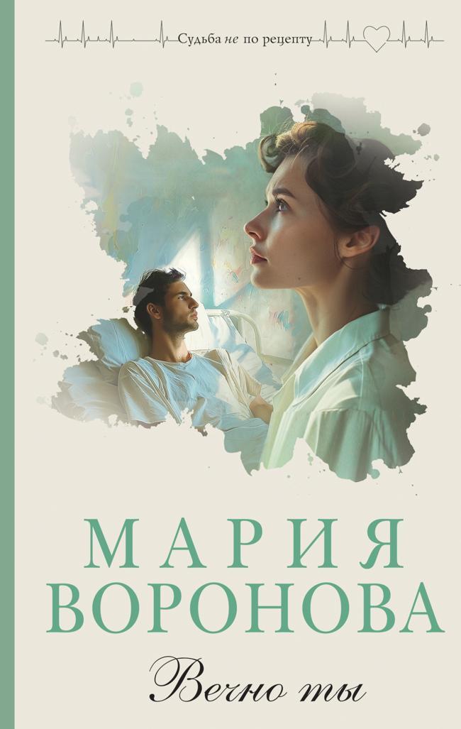 Книга Вечно ты 