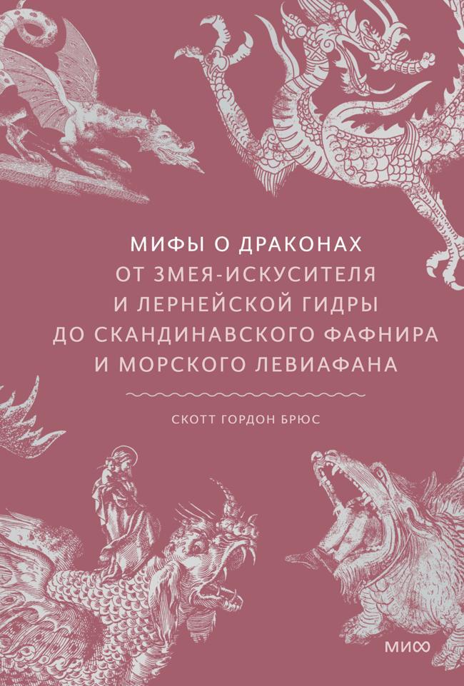 Книга Мифы о драконах. От змея-искусителя и лернейской гидры до скандинавского Фафнира и морского Левиафана 