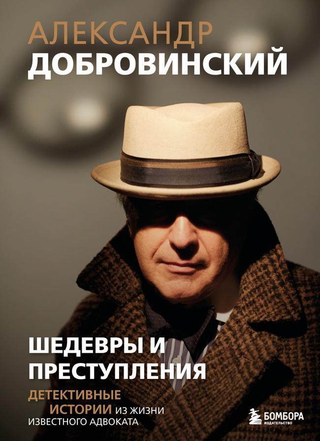 Книга Шедевры и преступления. Детективные истории из жизни известного адвоката 