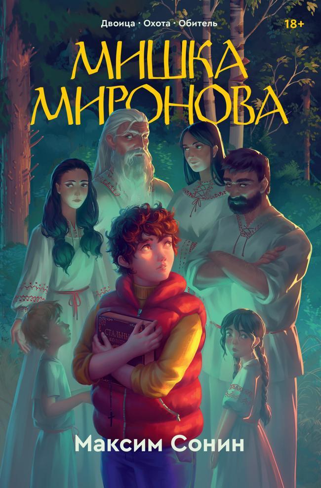 Книга Мишка Миронова 