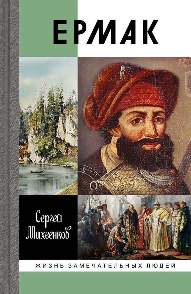 Книга Ермак. Князь сибирский 