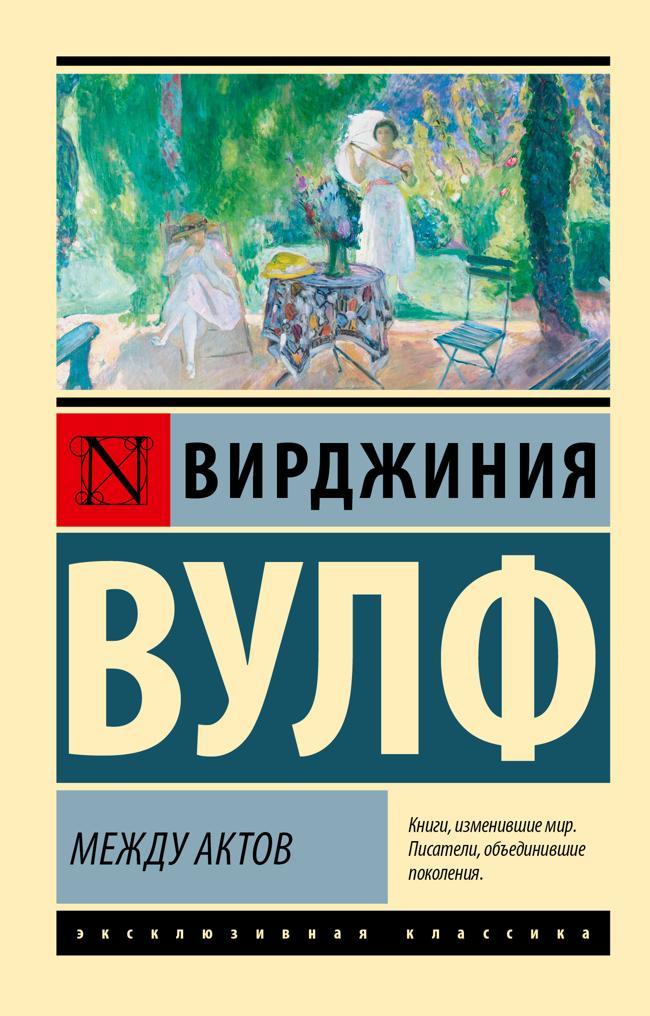 Книга Между актов 
