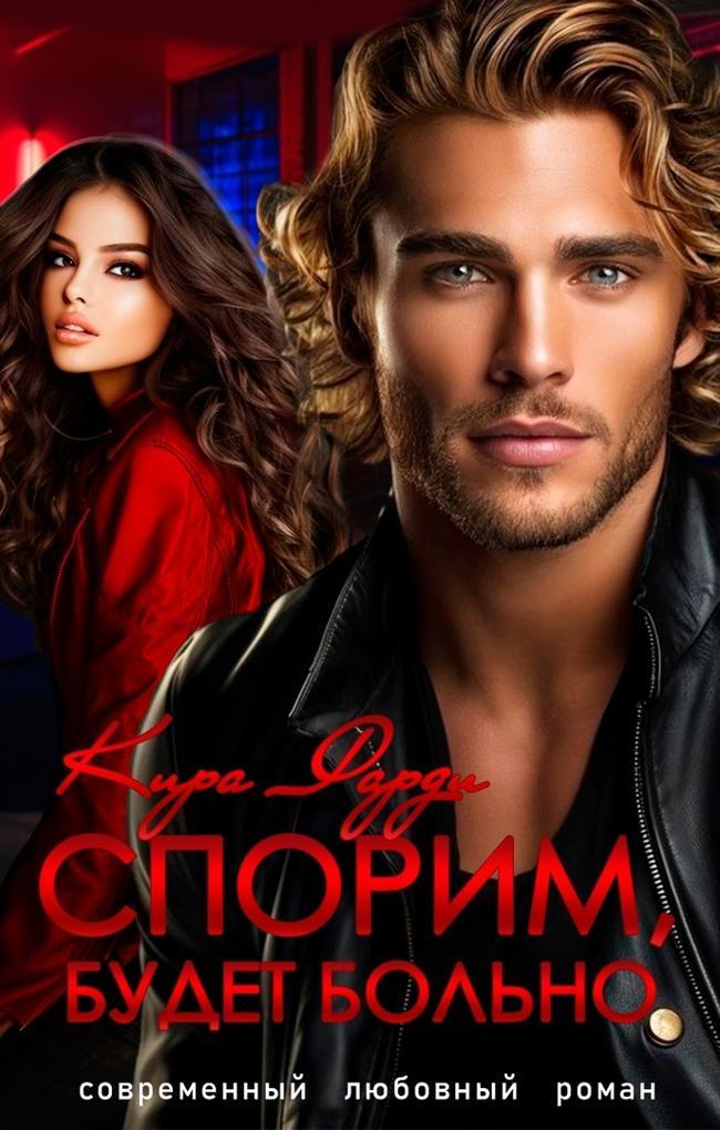 Книга Спорим, будет больно! 